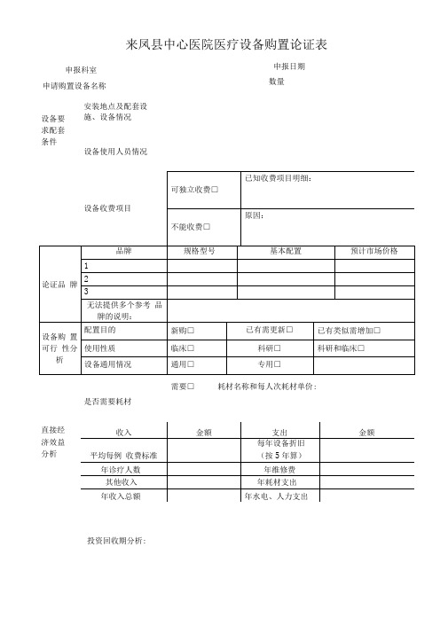 医疗设备申购论证表