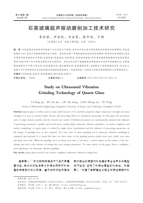 石英玻璃超声振动磨削加工技术研究
