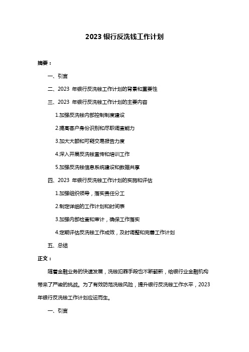 2023银行反洗钱工作计划