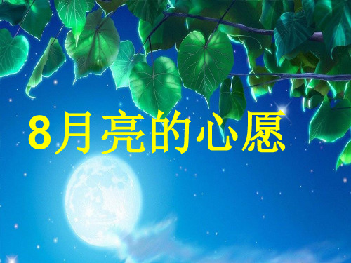 小学语文月亮的心愿-课件