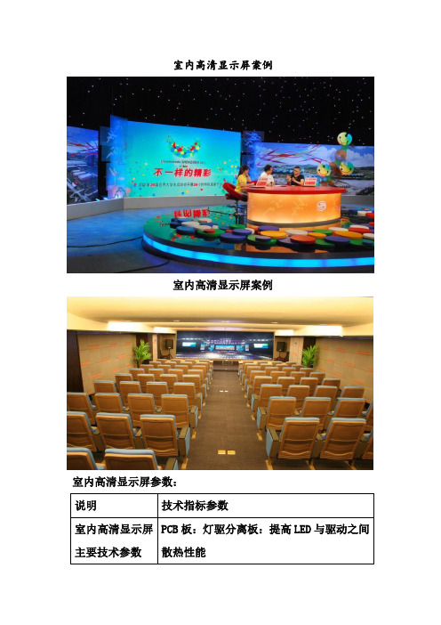 《室内高清显示屏》.(DOC)