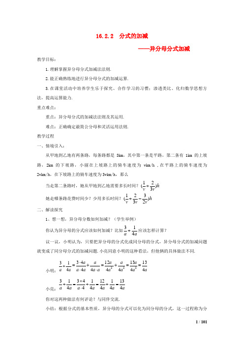 德清县九中八年级数学下册 第16章 分式16.2 分式的运算2《分式的加减》教案2华东师大版