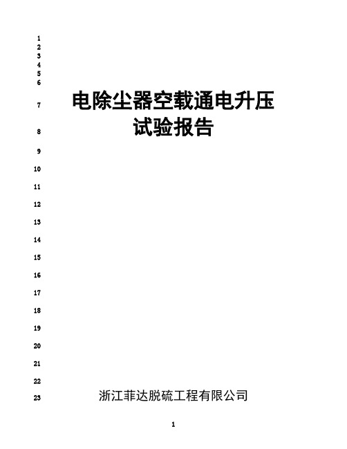 最新电除尘器空载通电升压