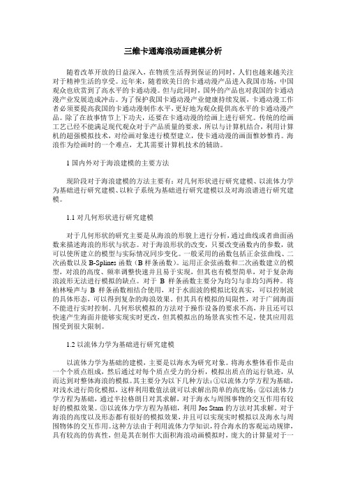 三维卡通海浪动画建模分析