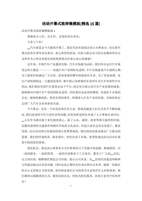 活动开幕式致辞稿模板(精选15篇)
