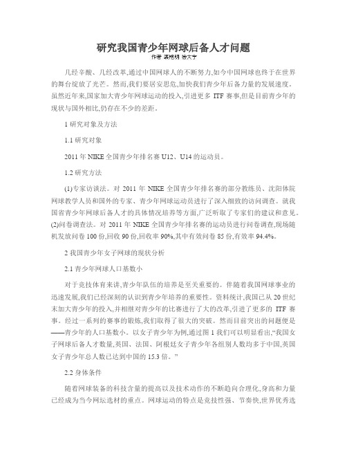 研究我国青少年网球后备人才问题