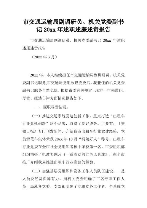 市交通运输局副调研员、机关党委副书记20xx年述职述廉述责报告