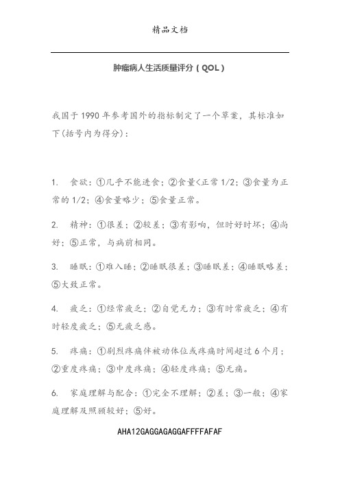 肿瘤患者生活质量评分(QOL)