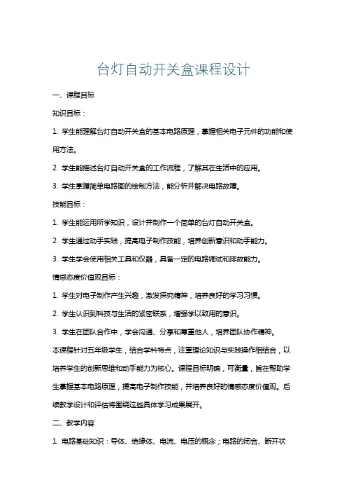 台灯自动开关盒课程设计