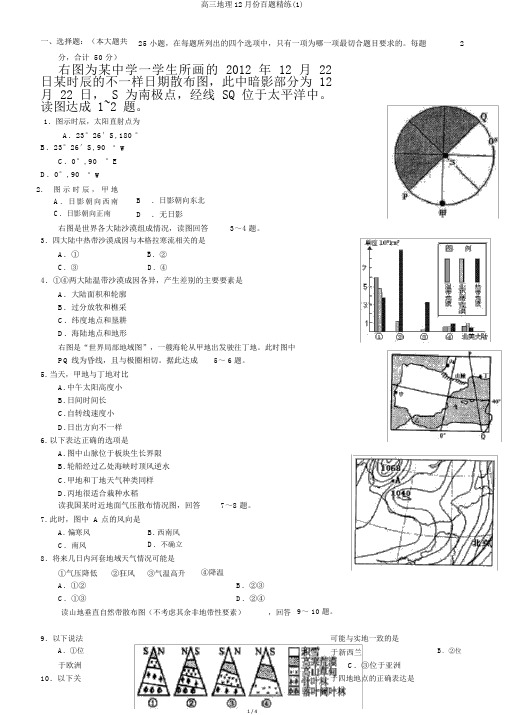 高三地理12月份百题精练(1)
