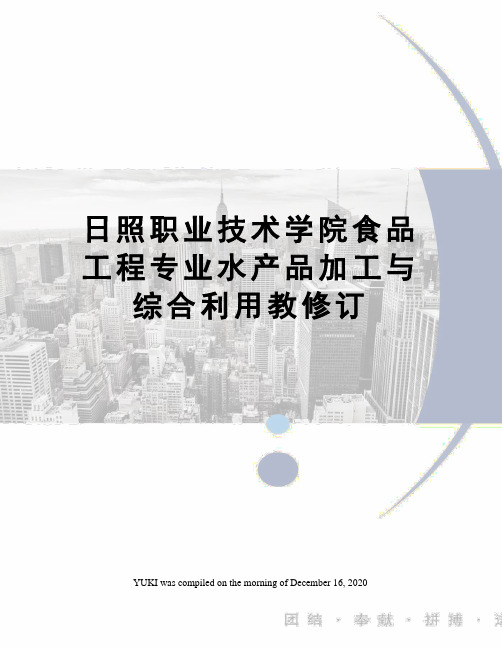 日照职业技术学院食品工程专业水产品加工与综合利用教修订