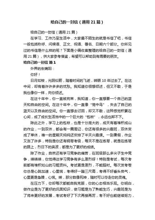给自己的一封信（通用21篇）