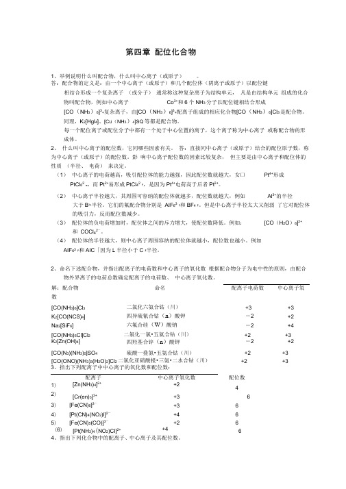 配位化合物习题
