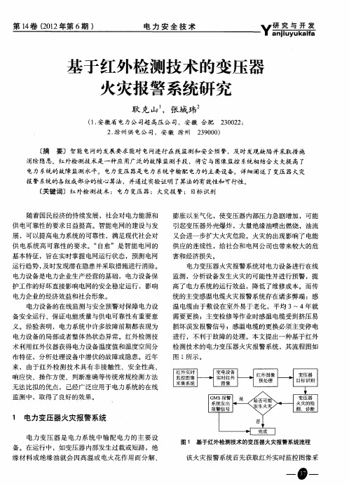 基于红外检测技术的变压器火灾报警系统研究