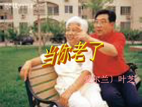 当你老了ppt课件