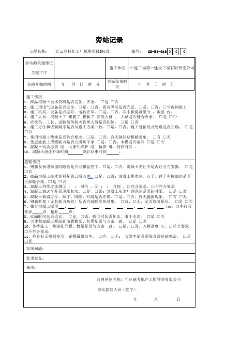 混凝土浇筑旁站记录(新表格)