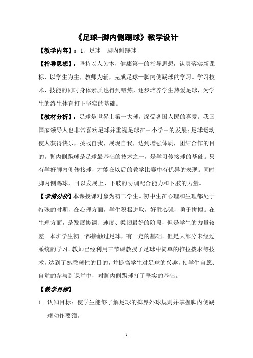 体育公开课教案(足球—脚内侧踢球)