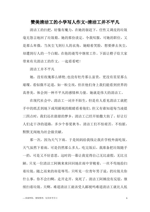 赞美清洁工的小学写人作文-清洁工并不平凡
