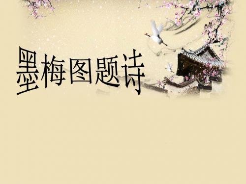 《墨梅图题诗》课件小学语文北师大版六年级上册
