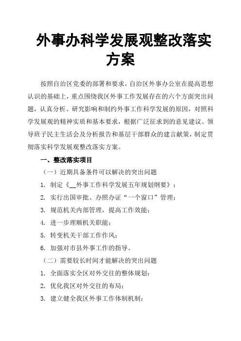 外事办科学发展观整改落实方案