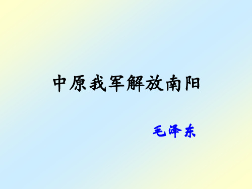 《中原我军解放南阳》课件1-优质公开课-精品
