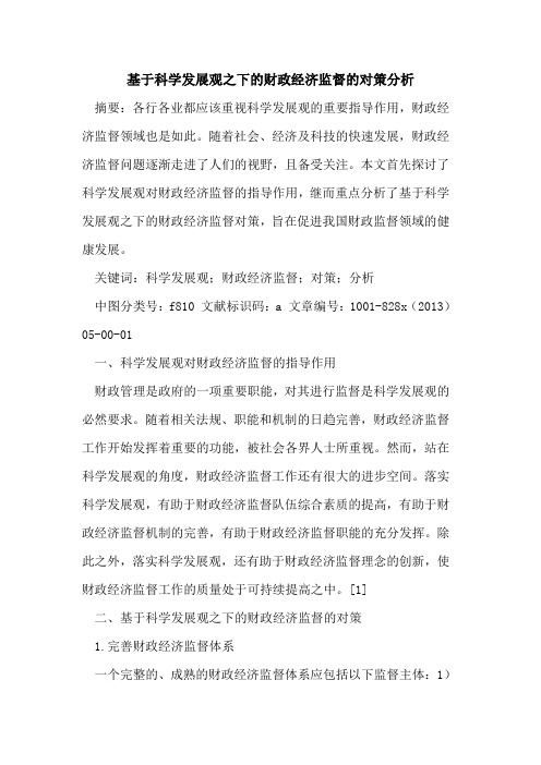 基于科学发展观之下财政经济监督对策分析