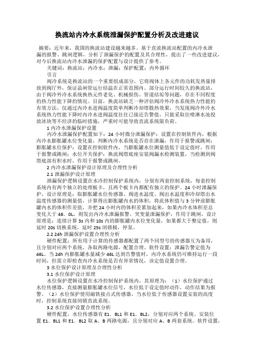 换流站内冷水系统泄漏保护配置分析及改进建议