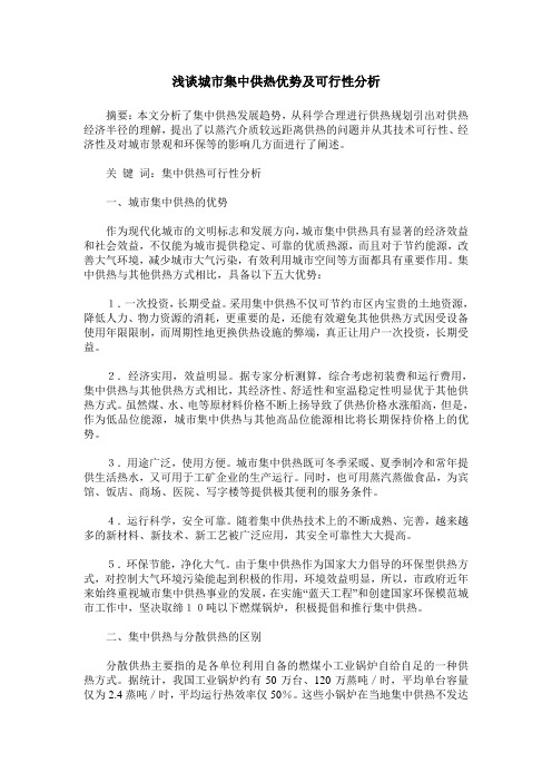 浅谈城市集中供热优势及可行性分析