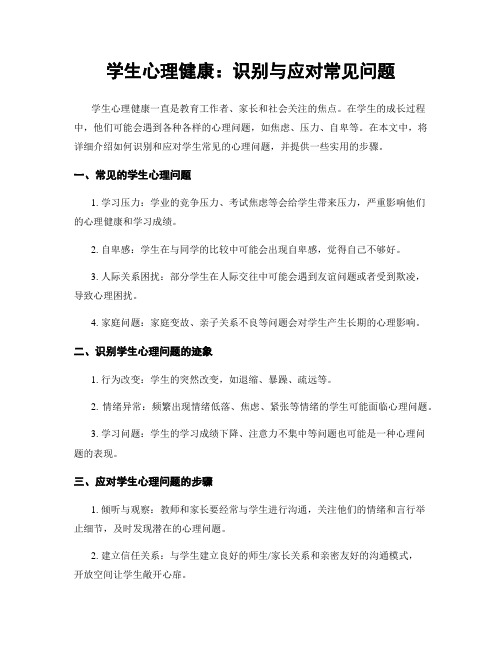 学生心理健康：识别与应对常见问题