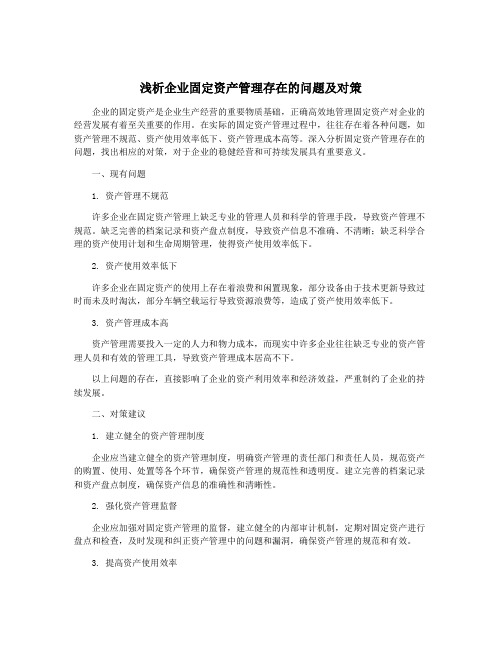 浅析企业固定资产管理存在的问题及对策