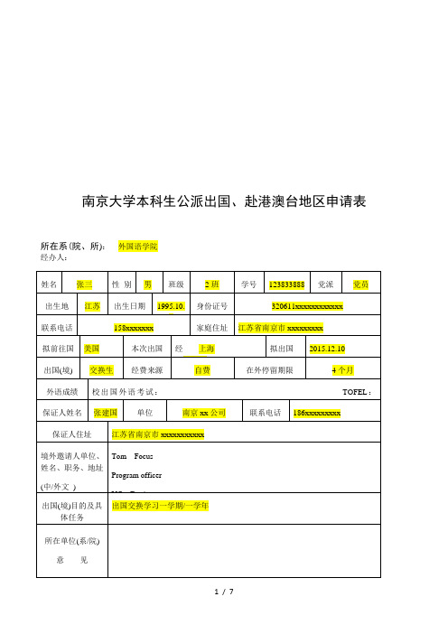 南京大学本科生公派出国、赴港澳台地区申请表