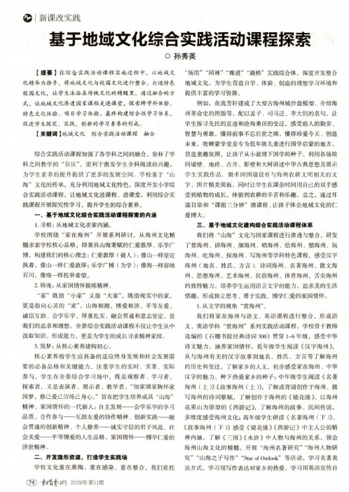 基于地域文化综合实践活动课程探索