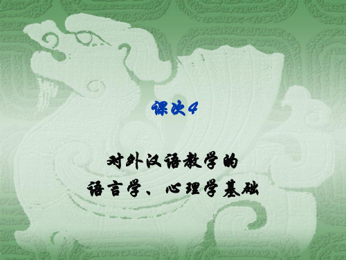 课次4：对外汉语教学的语言学、心理学基础