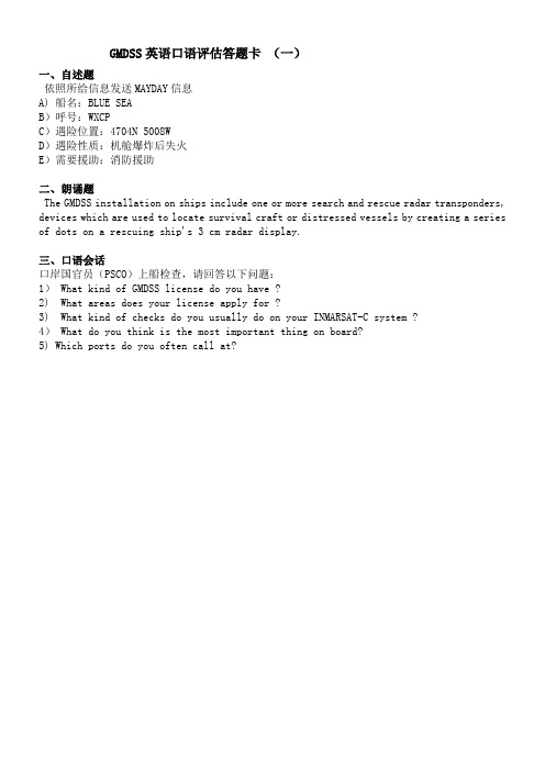 GMDSS英语口语评估答题卡35题