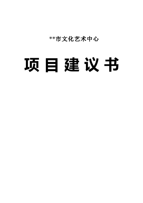 市文化艺术中心项目建议书