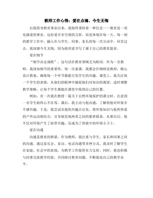 教师工作心得：爱在点滴,今生无悔