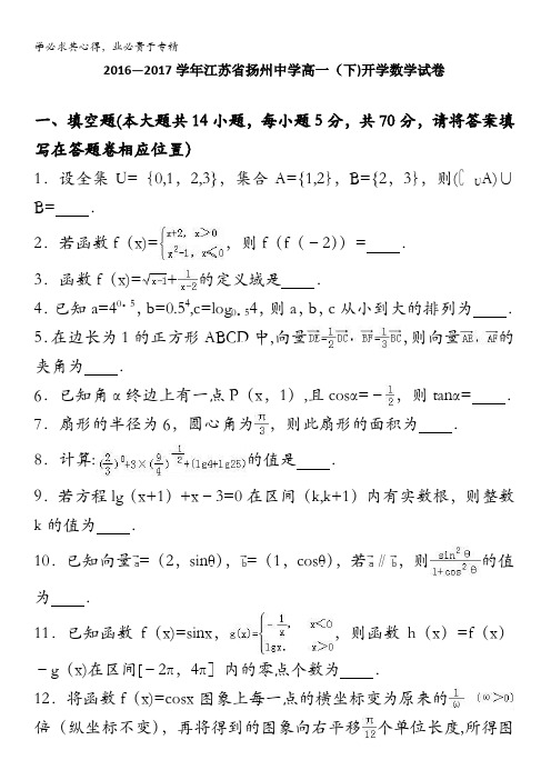 扬州中学2016-2017学年高一下学期开学数学试卷 含解析