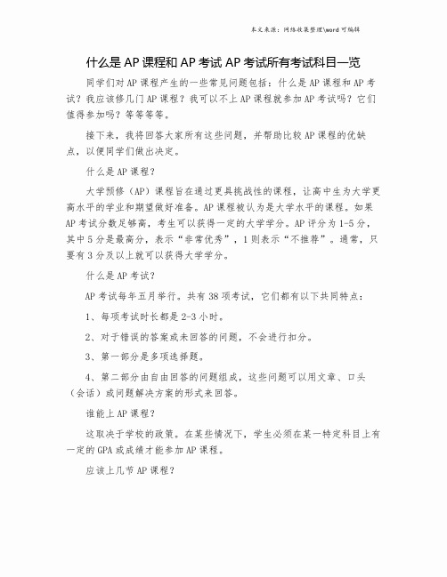 什么是AP课程和AP考试 AP考试所有考试科目一览.doc