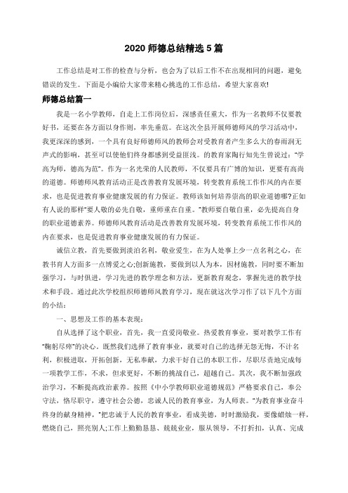 2020师德总结精选5篇