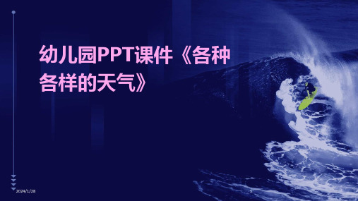 幼儿园PPT课件《各种各样的天气》
