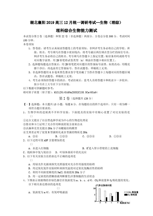 湖北襄阳2019高三12月统一调研考试--生物(理综)