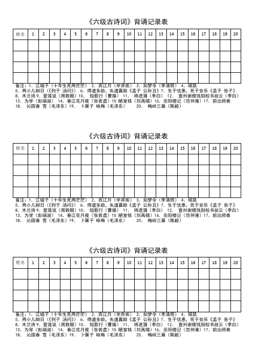 背诵《六级古诗词》记录表