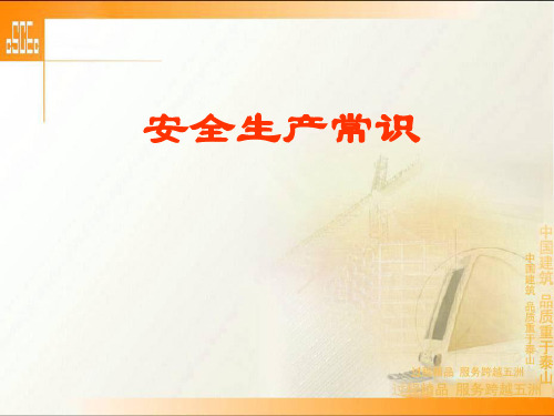 安全生产常识