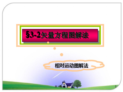 第三章  机构的运动分析--相对运动矢量方程图解法