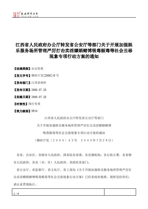 江西省人民政府办公厅转发省公安厅等部门关于开展加强娱乐服务场