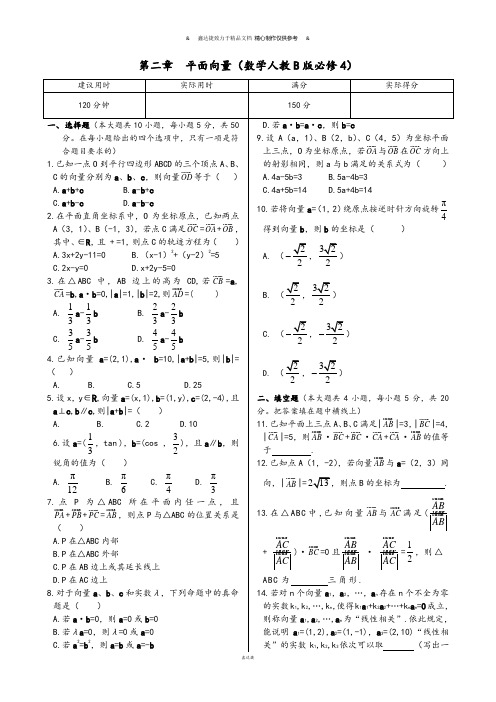 人教B版高中数学必修四第二章+平面向量+本章练测().docx