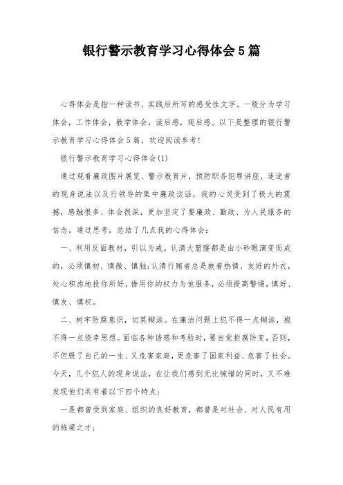 银行警示教育学习心得体会5篇