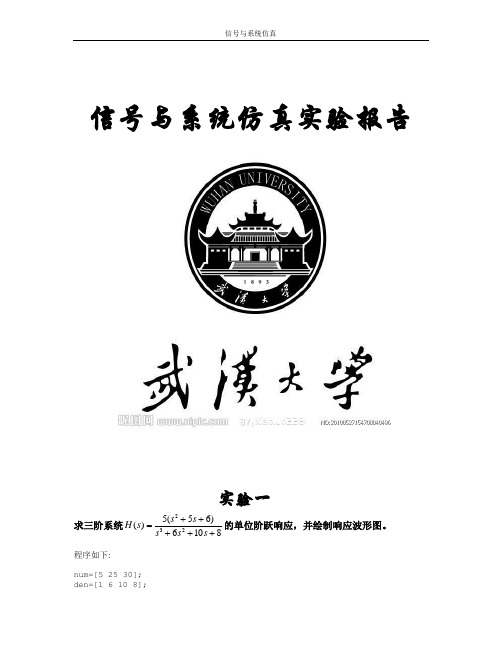 信号与系统实验报告 【武大电气】