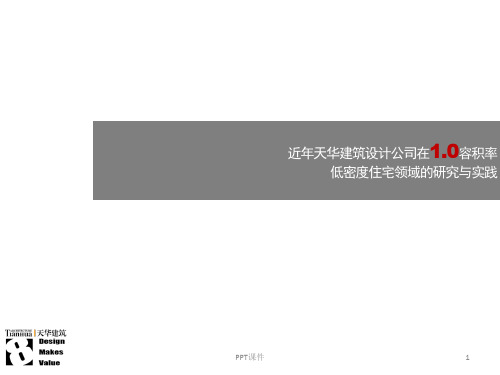 天华近期10容积率项目实践  ppt课件
