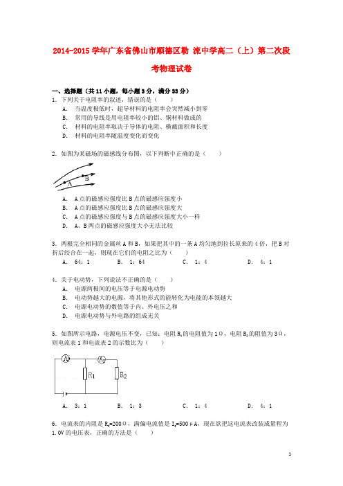 广东省佛山市顺德区勒流中学高二物理上学期第二次段考试卷(含解析)